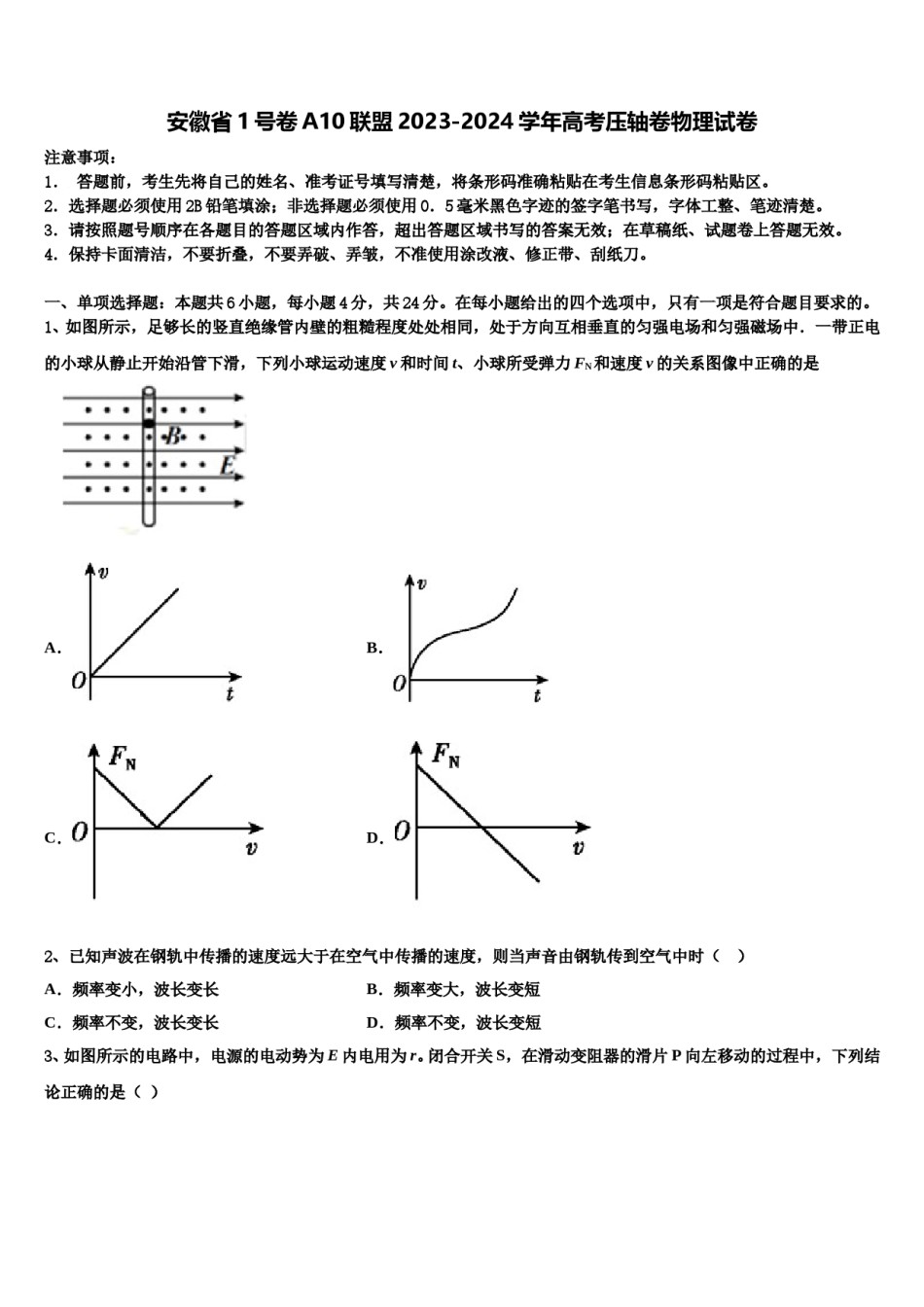 安徽省1号卷A10联盟2023-2024学年高考压轴卷物理试卷含解析.doc_第1页