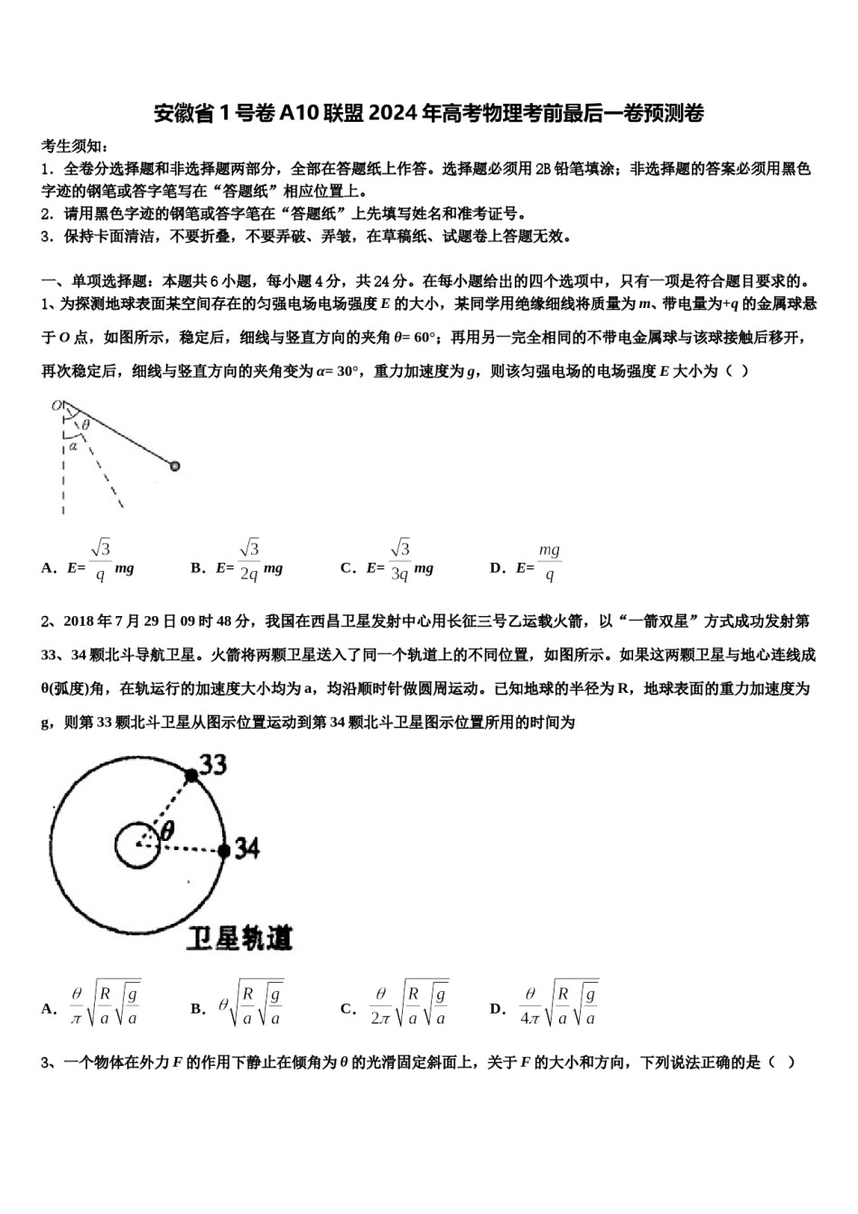 安徽省1号卷A10联盟2024年高考物理考前最后一卷预测卷含解析.doc_第1页
