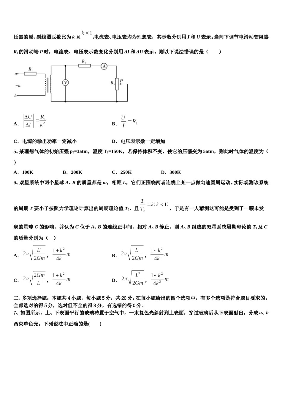 安徽省“庐巢六校联盟”2023-2024学年高考物理五模试卷含解析.doc_第2页