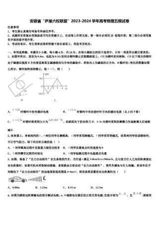 安徽省“庐巢六校联盟”2023-2024学年高考物理五模试卷含解析.doc