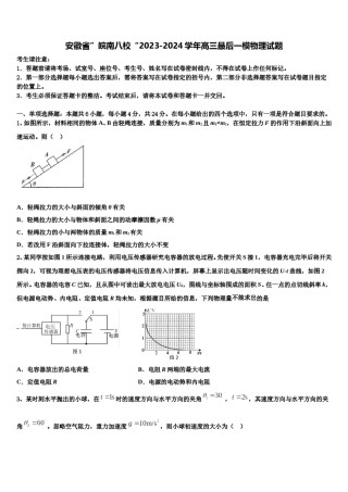 安徽省”皖南八校“2023-2024学年高三最后一模物理试题含解析.doc