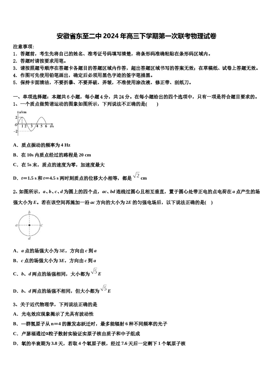 安徽省东至二中2024年高三下学期第一次联考物理试卷含解析.doc_第1页