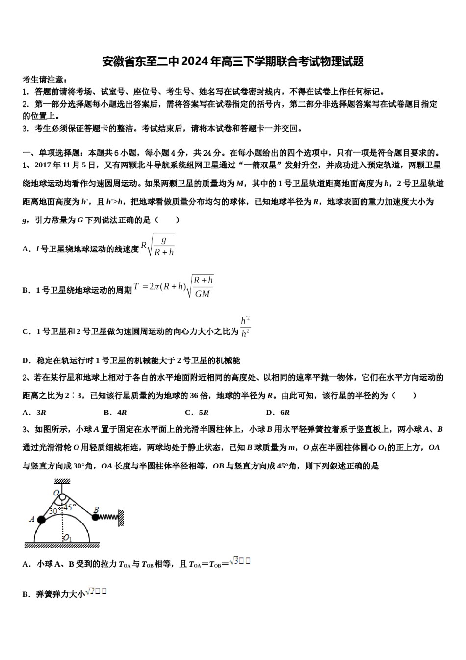 安徽省东至二中2024年高三下学期联合考试物理试题含解析.doc_第1页