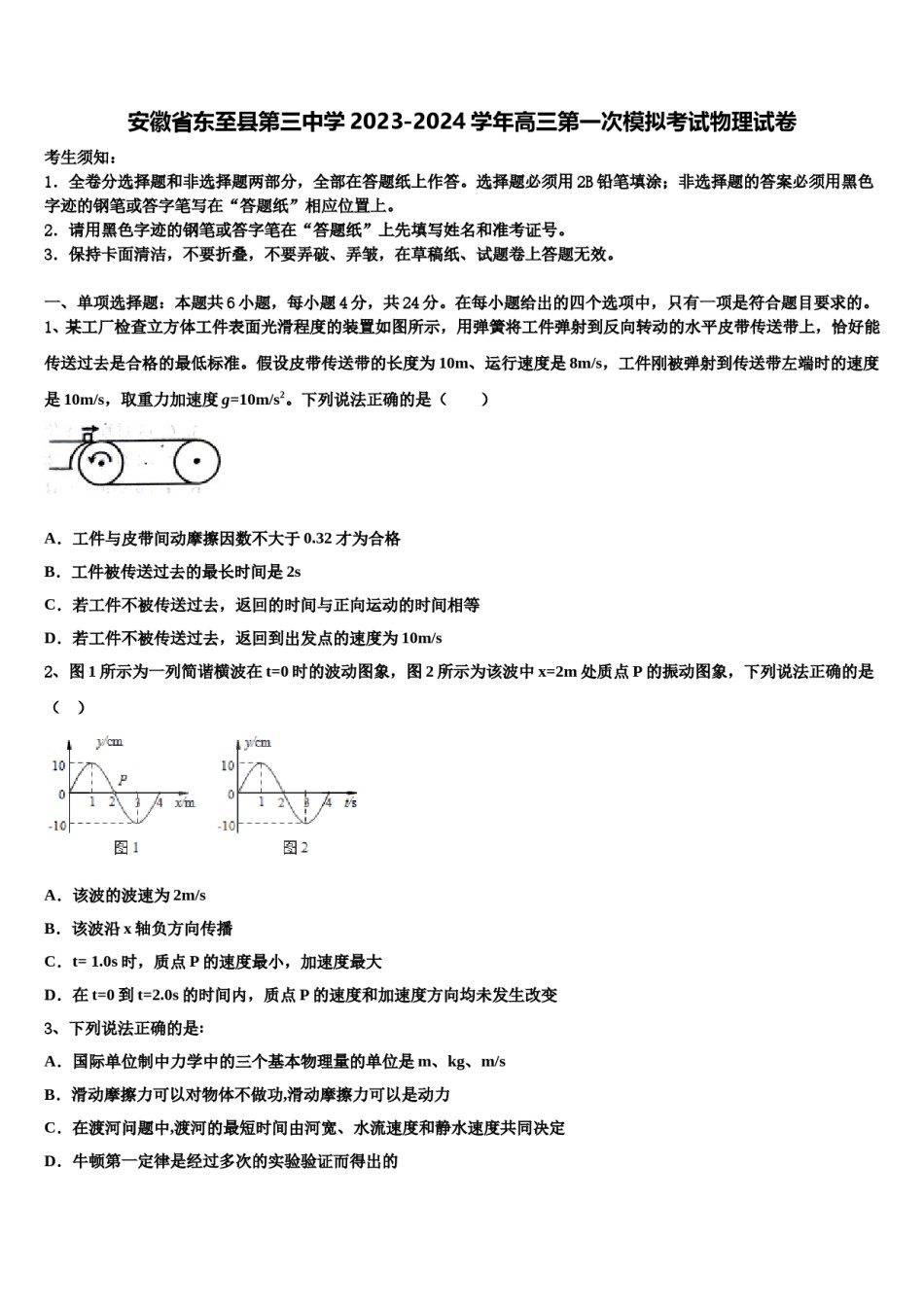 安徽省东至县第三中学2023-2024学年高三第一次模拟考试物理试卷含解析.doc_第1页