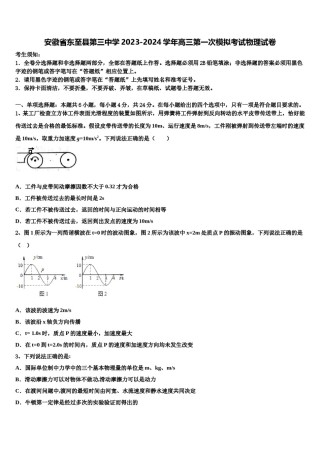 安徽省东至县第三中学2023-2024学年高三第一次模拟考试物理试卷含解析.doc