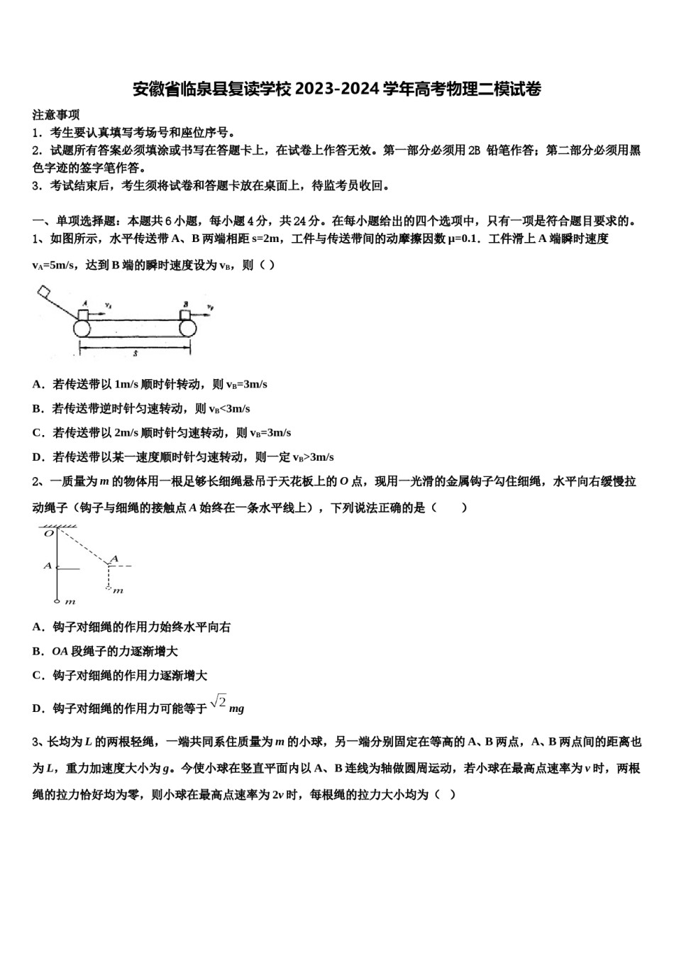 安徽省临泉县复读学校2023-2024学年高考物理二模试卷含解析.doc_第1页