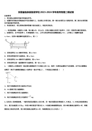 安徽省临泉县复读学校2023-2024学年高考物理二模试卷含解析.doc