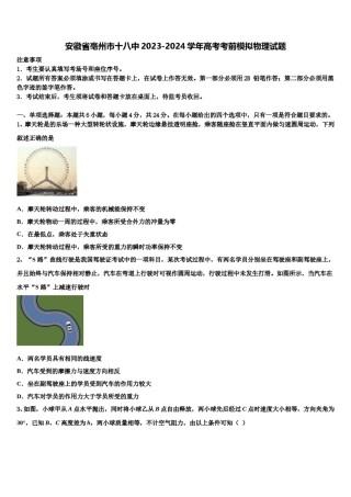 安徽省亳州市十八中2023-2024学年高考考前模拟物理试题含解析.doc