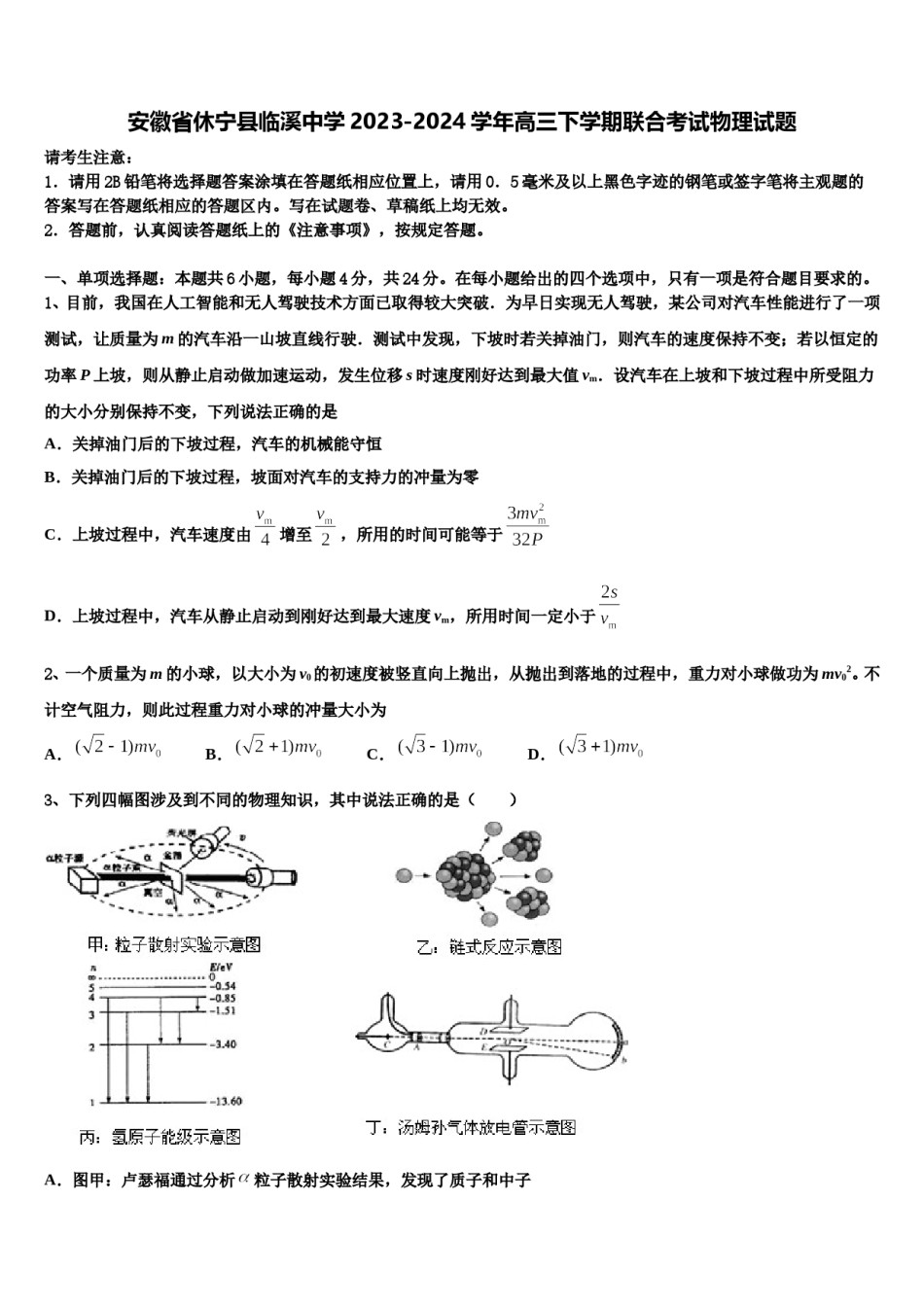 安徽省休宁县临溪中学2023-2024学年高三下学期联合考试物理试题含解析.doc_第1页