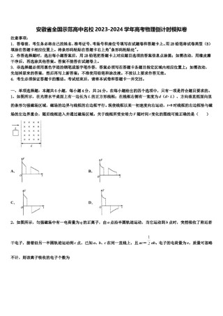安徽省全国示范高中名校2023-2024学年高考物理倒计时模拟卷含解析.doc