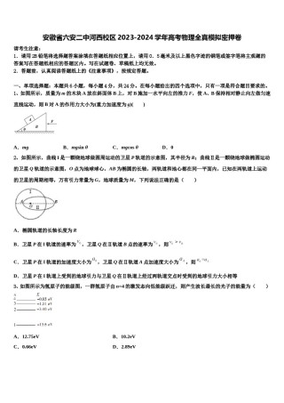 安徽省六安二中河西校区2023-2024学年高考物理全真模拟密押卷含解析.doc