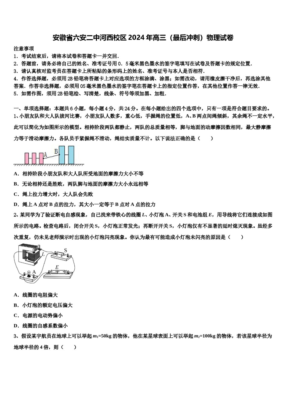 安徽省六安二中河西校区2024年高三（最后冲刺）物理试卷含解析.doc_第1页