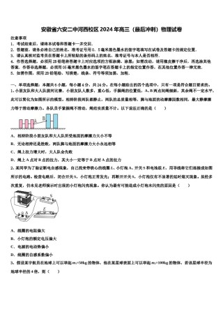 安徽省六安二中河西校区2024年高三（最后冲刺）物理试卷含解析.doc