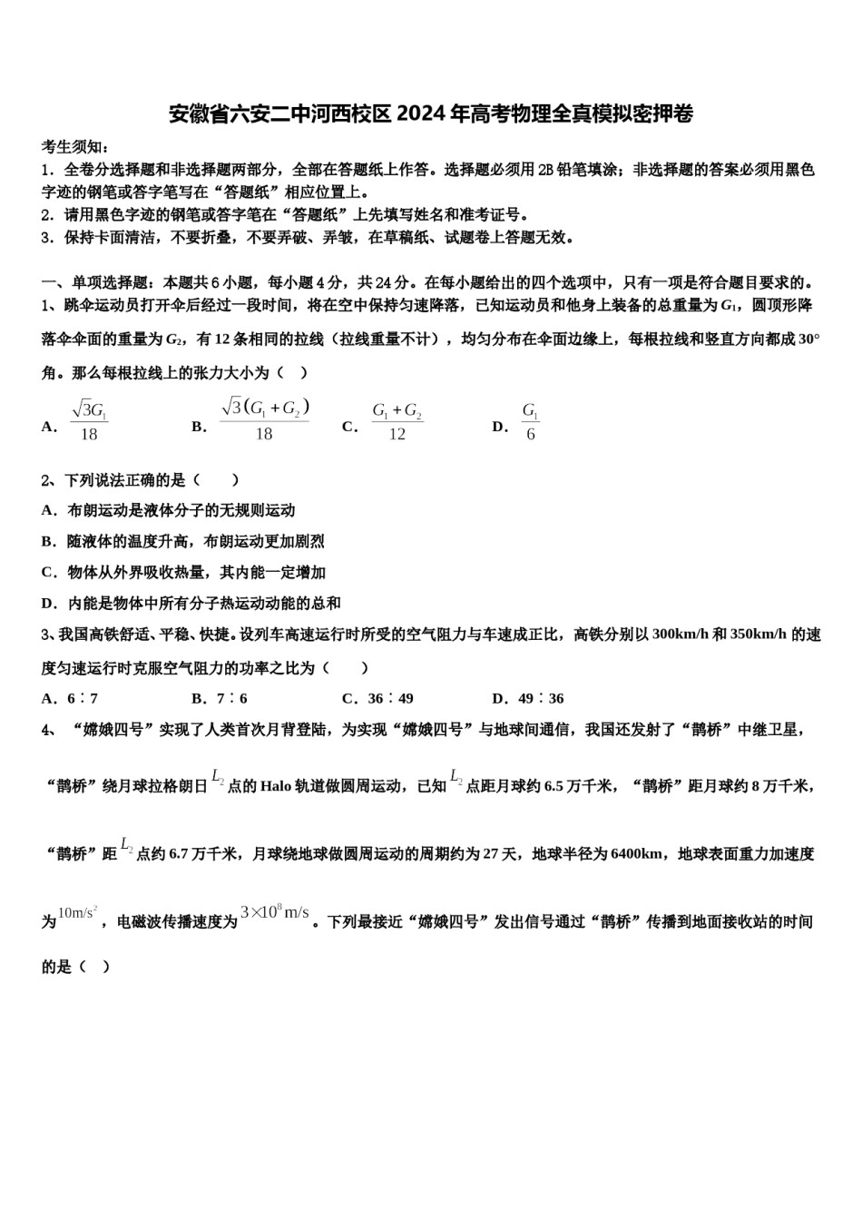 安徽省六安二中河西校区2024年高考物理全真模拟密押卷含解析.doc_第1页