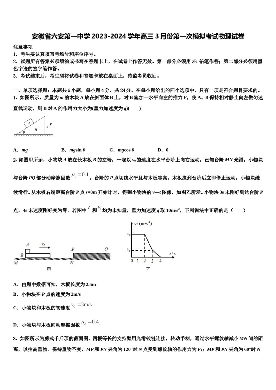 安徽省六安第一中学2023-2024学年高三3月份第一次模拟考试物理试卷含解析.doc_第1页