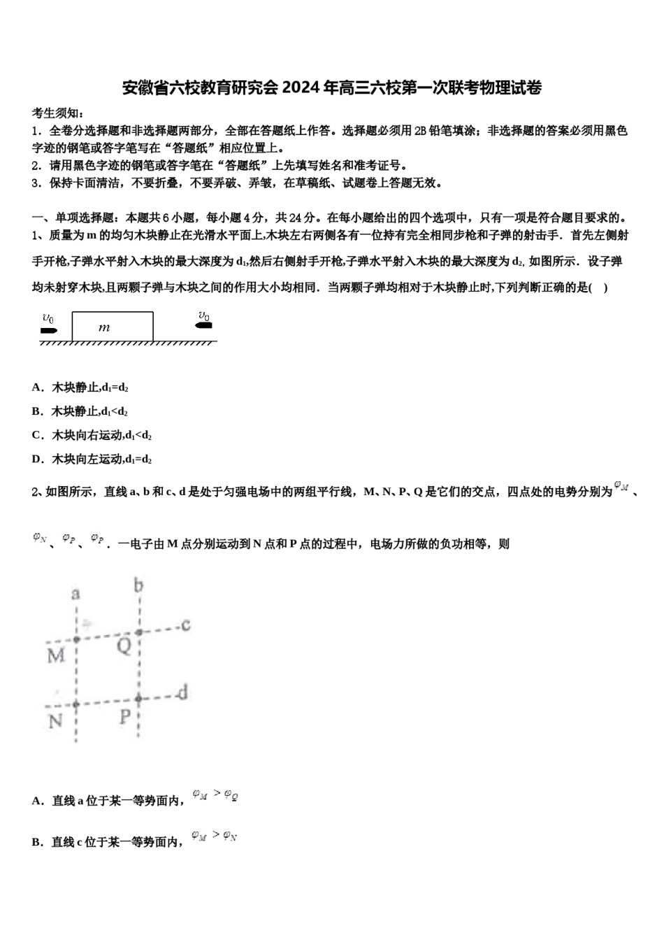 安徽省六校教育研究会2024年高三六校第一次联考物理试卷含解析.doc_第1页