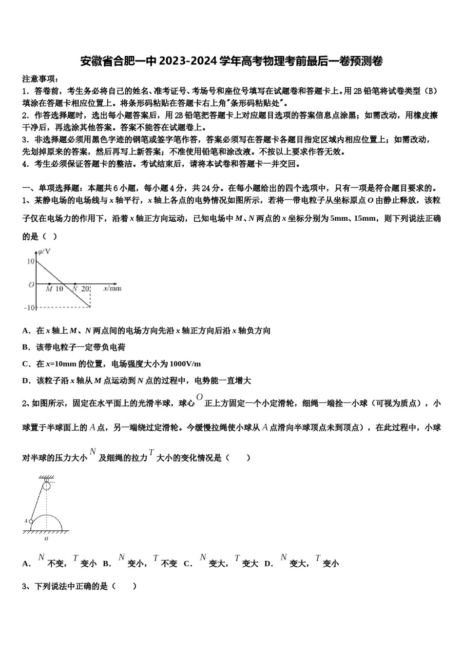 安徽省合肥一中2023-2024学年高考物理考前最后一卷预测卷含解析.doc_第1页