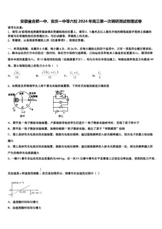 安徽省合肥一中、安庆一中等六校2024年高三第一次调研测试物理试卷含解析.doc