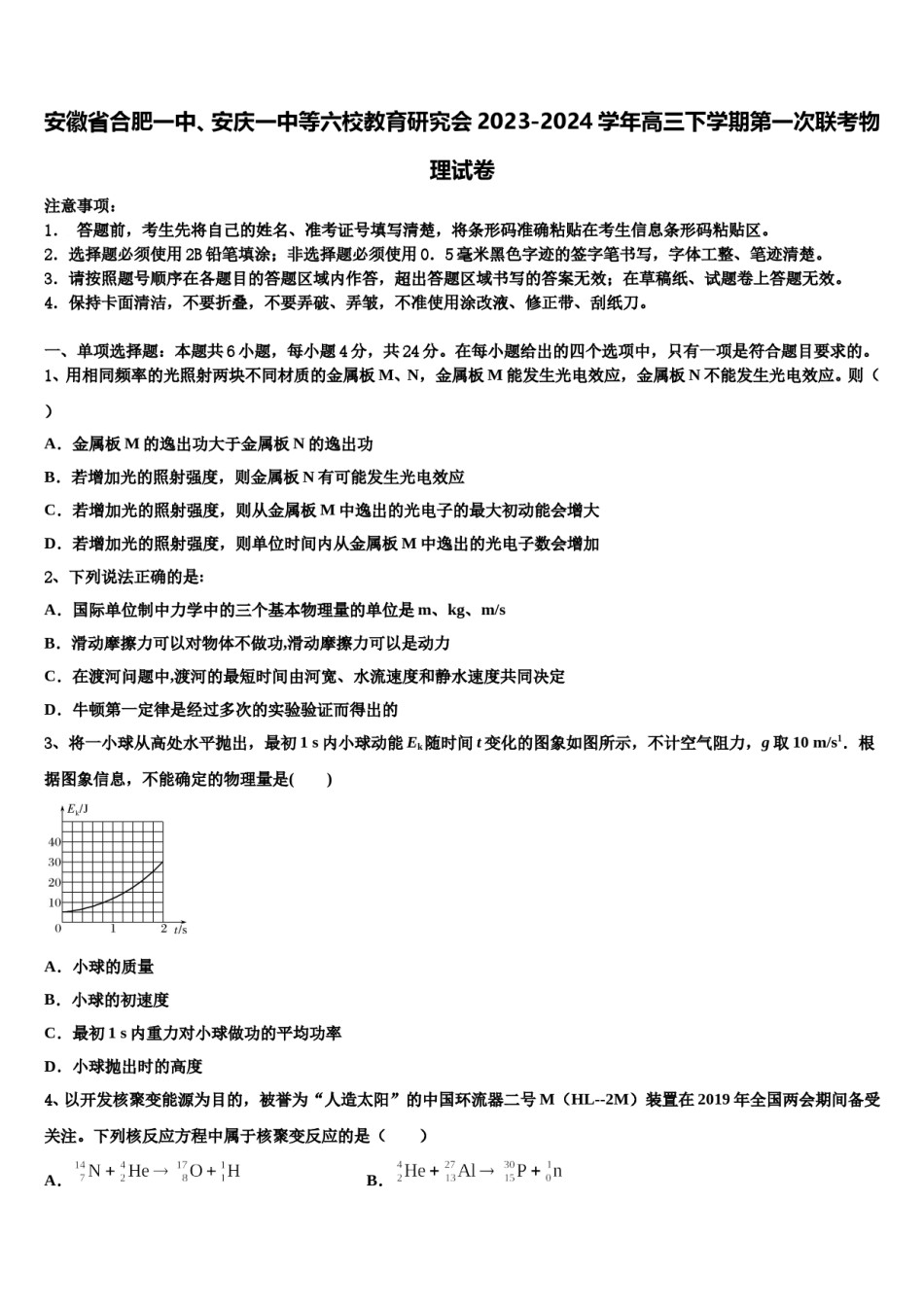 安徽省合肥一中、安庆一中等六校教育研究会2023-2024学年高三下学期第一次联考物理试卷含解析.doc_第1页