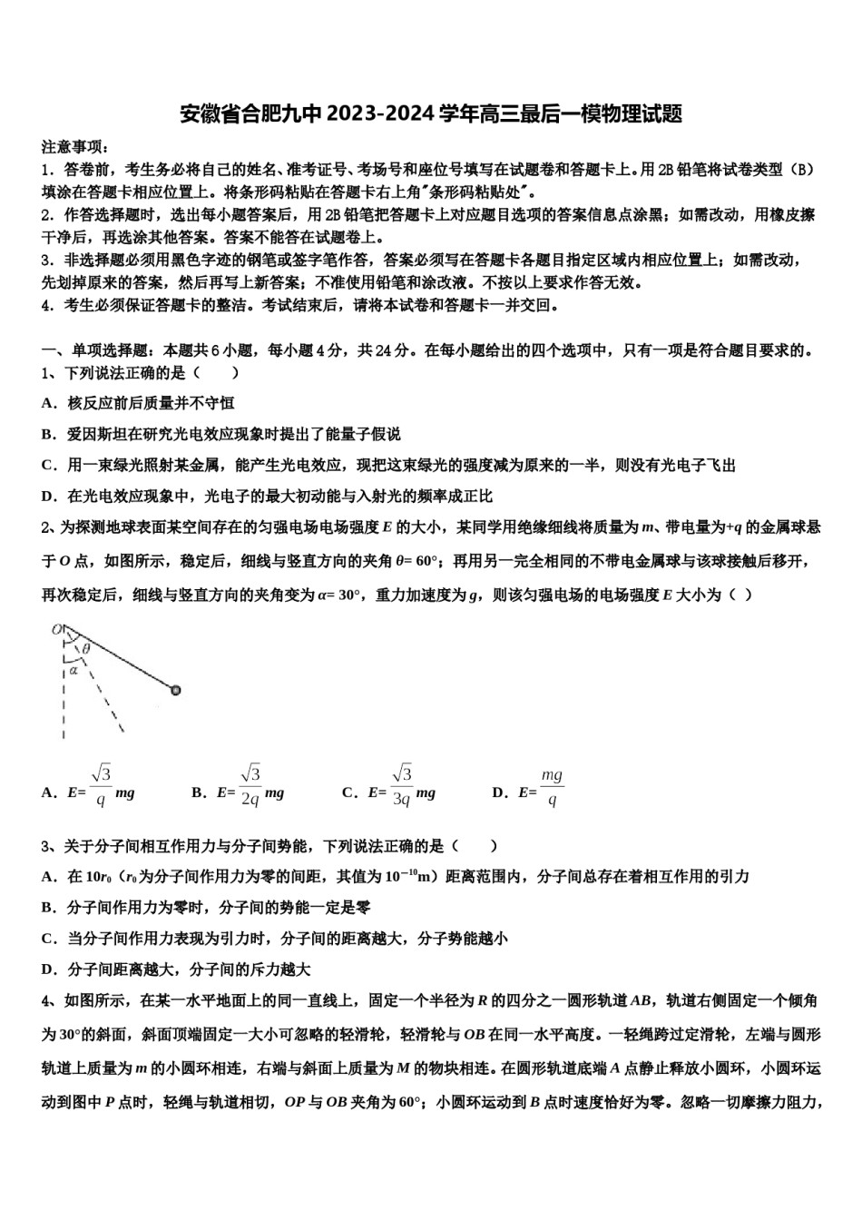 安徽省合肥九中2023-2024学年高三最后一模物理试题含解析.doc_第1页