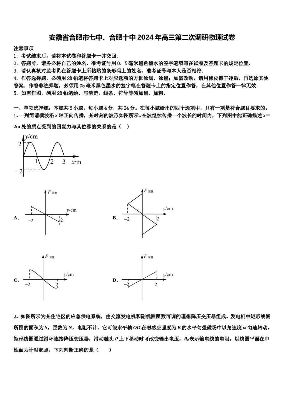 安徽省合肥市七中、合肥十中2024年高三第二次调研物理试卷含解析.doc_第1页