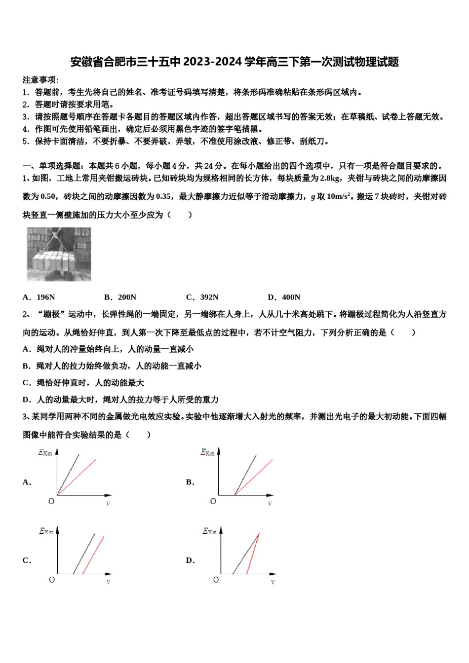 安徽省合肥市三十五中2023-2024学年高三下第一次测试物理试题含解析.doc_第1页