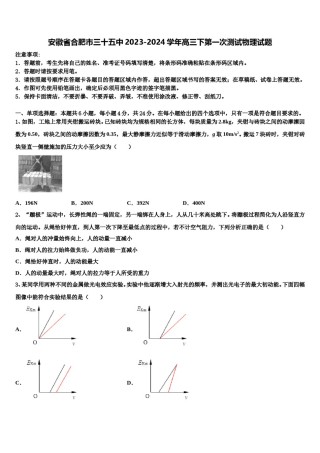 安徽省合肥市三十五中2023-2024学年高三下第一次测试物理试题含解析.doc