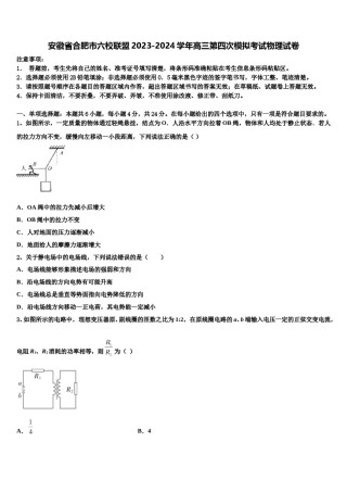 安徽省合肥市六校联盟2023-2024学年高三第四次模拟考试物理试卷含解析.doc