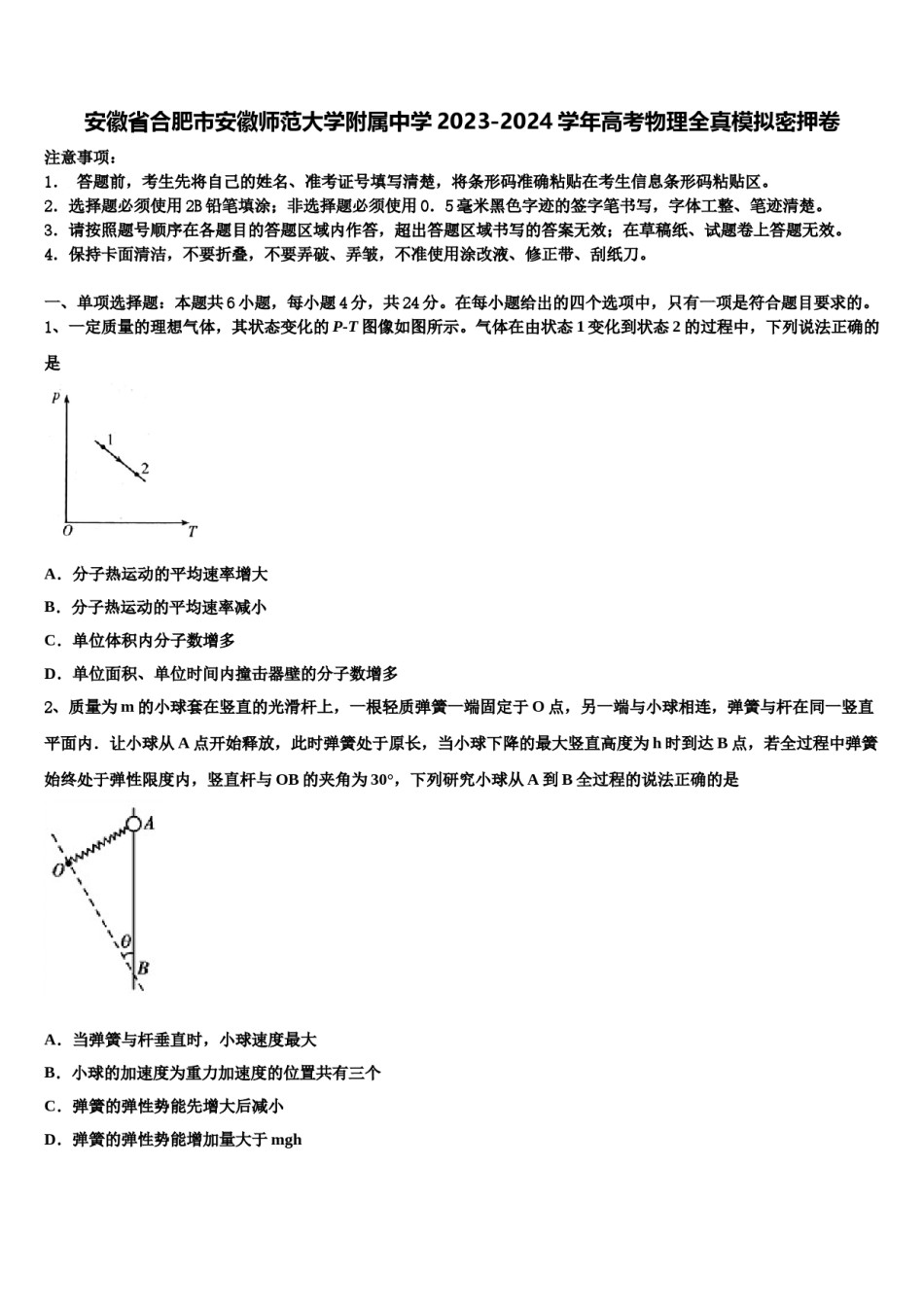 安徽省合肥市安徽师范大学附属中学2023-2024学年高考物理全真模拟密押卷含解析.doc_第1页