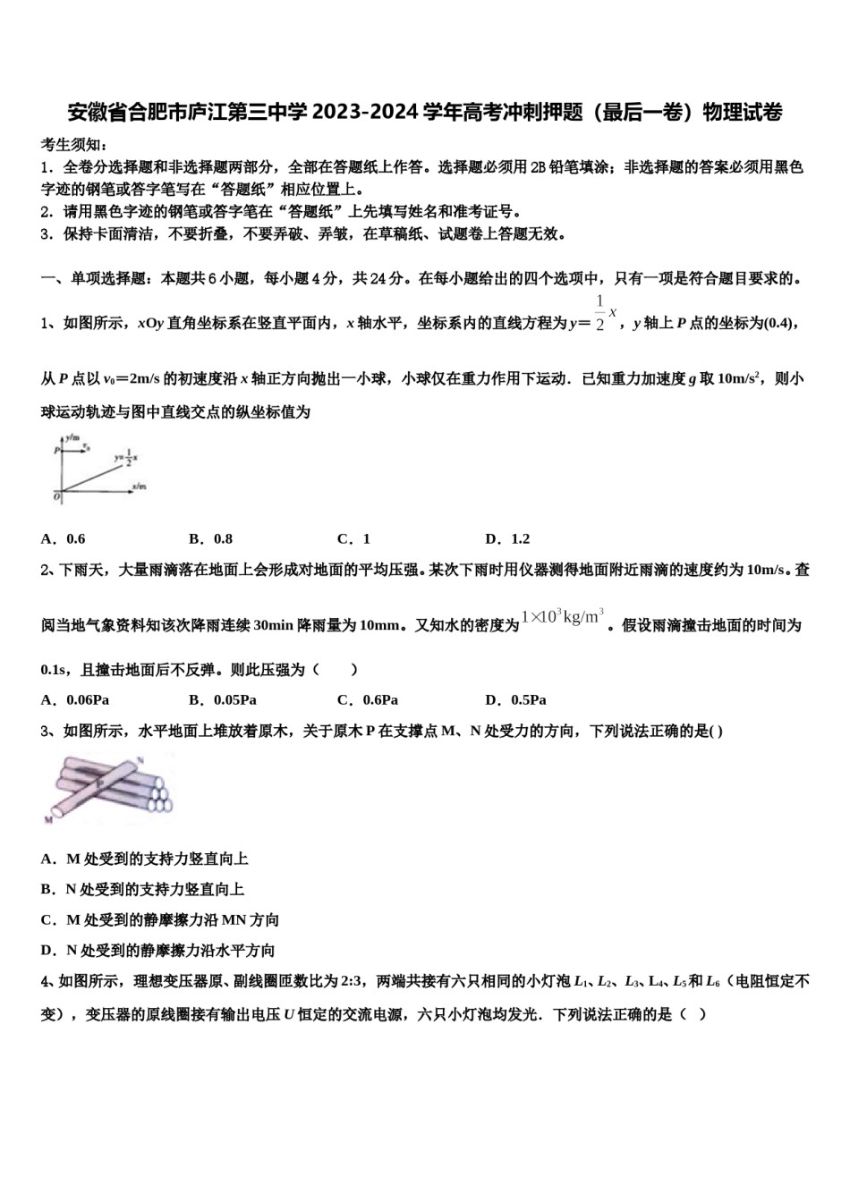 安徽省合肥市庐江第三中学2023-2024学年高考冲刺押题（最后一卷）物理试卷含解析.doc_第1页
