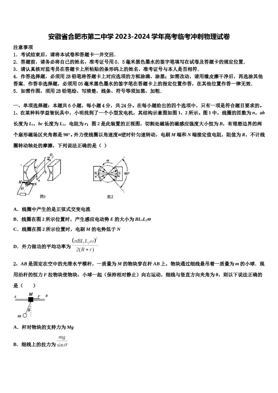 安徽省合肥市第二中学2023-2024学年高考临考冲刺物理试卷含解析.doc_第1页