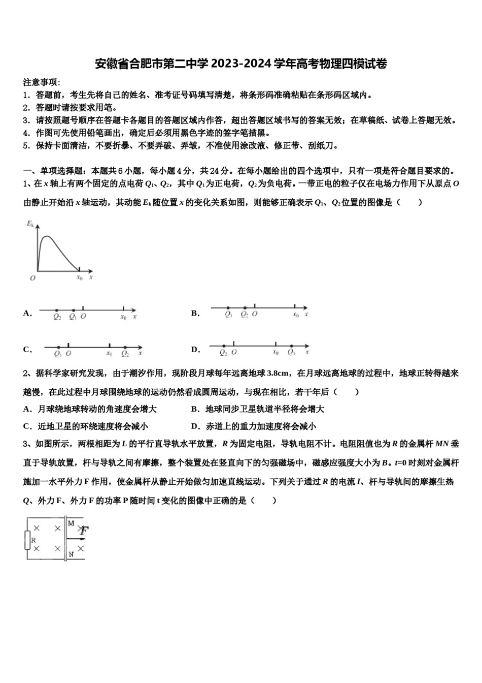 安徽省合肥市第二中学2023-2024学年高考物理四模试卷含解析.doc_第1页