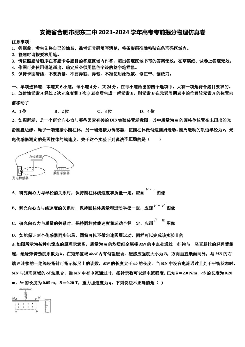 安徽省合肥市肥东二中2023-2024学年高考考前提分物理仿真卷含解析.doc_第1页