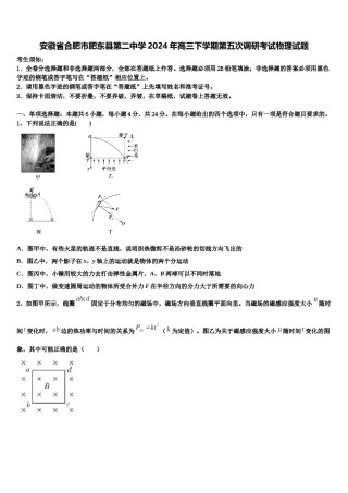 安徽省合肥市肥东县第二中学2024年高三下学期第五次调研考试物理试题含解析.doc