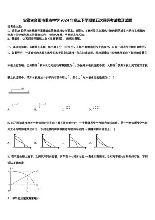 安徽省合肥市重点中学2024年高三下学期第五次调研考试物理试题含解析.doc