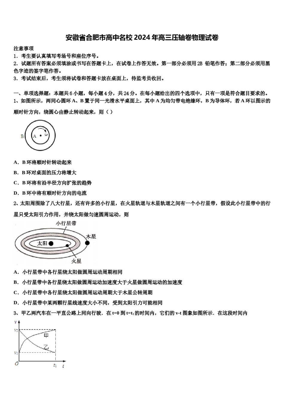 安徽省合肥市高中名校2024年高三压轴卷物理试卷含解析.doc_第1页