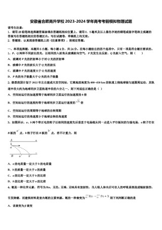安徽省合肥高升学校2023-2024学年高考考前模拟物理试题含解析.doc