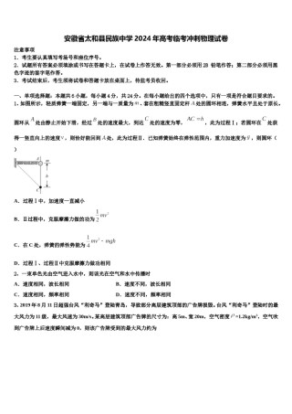 安徽省太和县民族中学2024年高考临考冲刺物理试卷含解析.doc