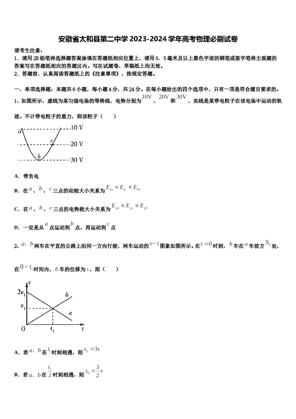 安徽省太和县第二中学2023-2024学年高考物理必刷试卷含解析.doc_第1页