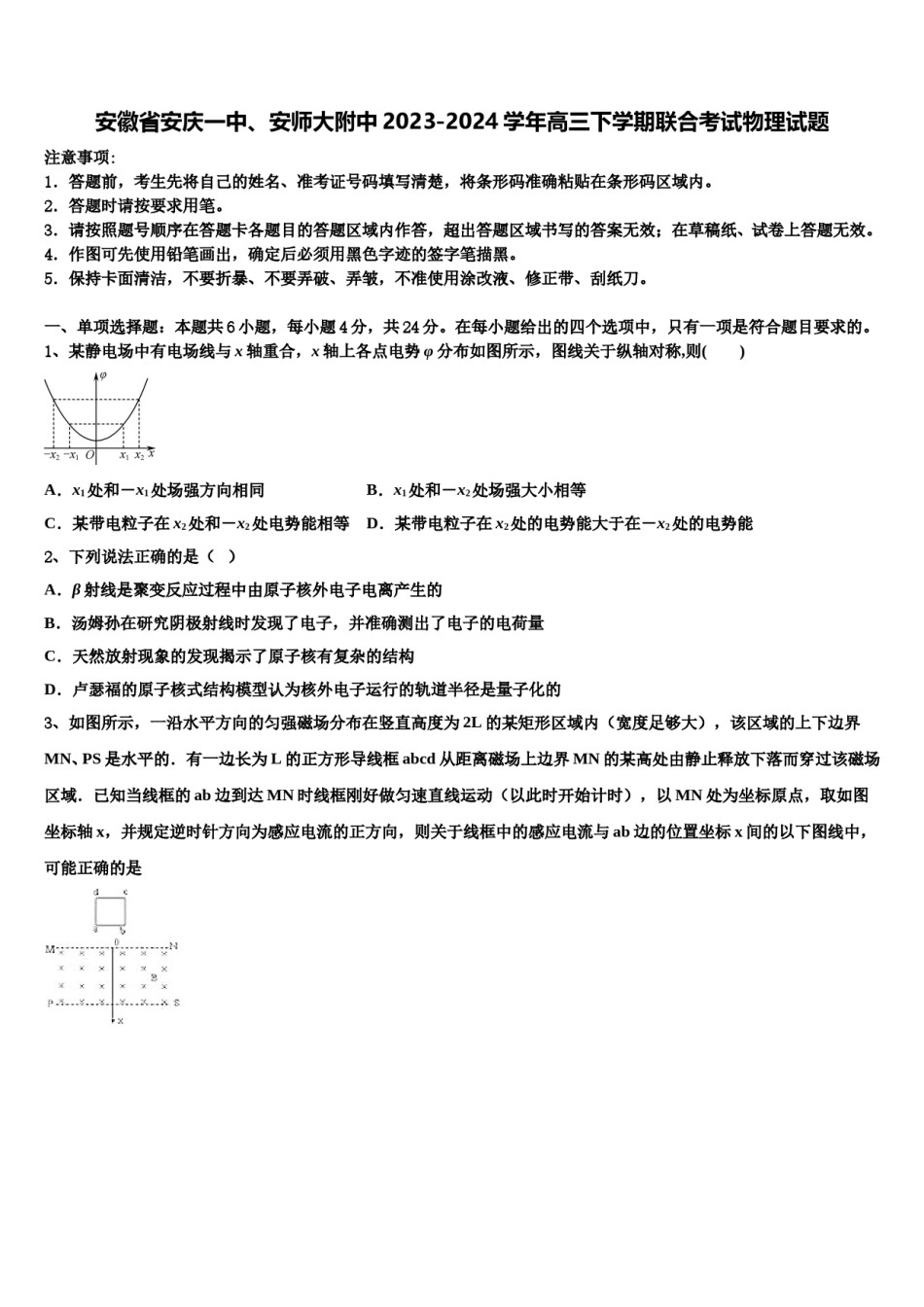 安徽省安庆一中、安师大附中2023-2024学年高三下学期联合考试物理试题含解析.doc_第1页