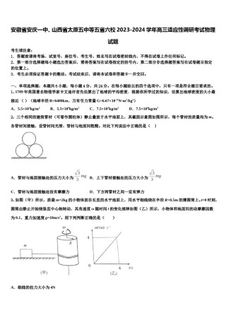 安徽省安庆一中、山西省太原五中等五省六校2023-2024学年高三适应性调研考试物理试题含解析.doc