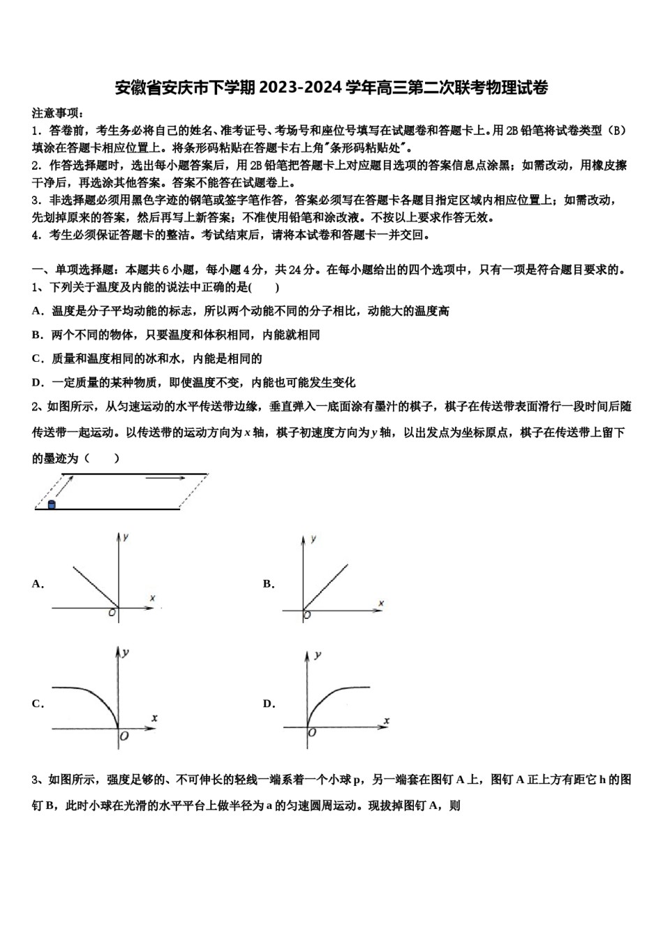 安徽省安庆市下学期2023-2024学年高三第二次联考物理试卷含解析.doc_第1页