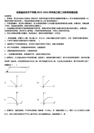 安徽省安庆市下学期2023-2024学年高三第二次联考物理试卷含解析.doc