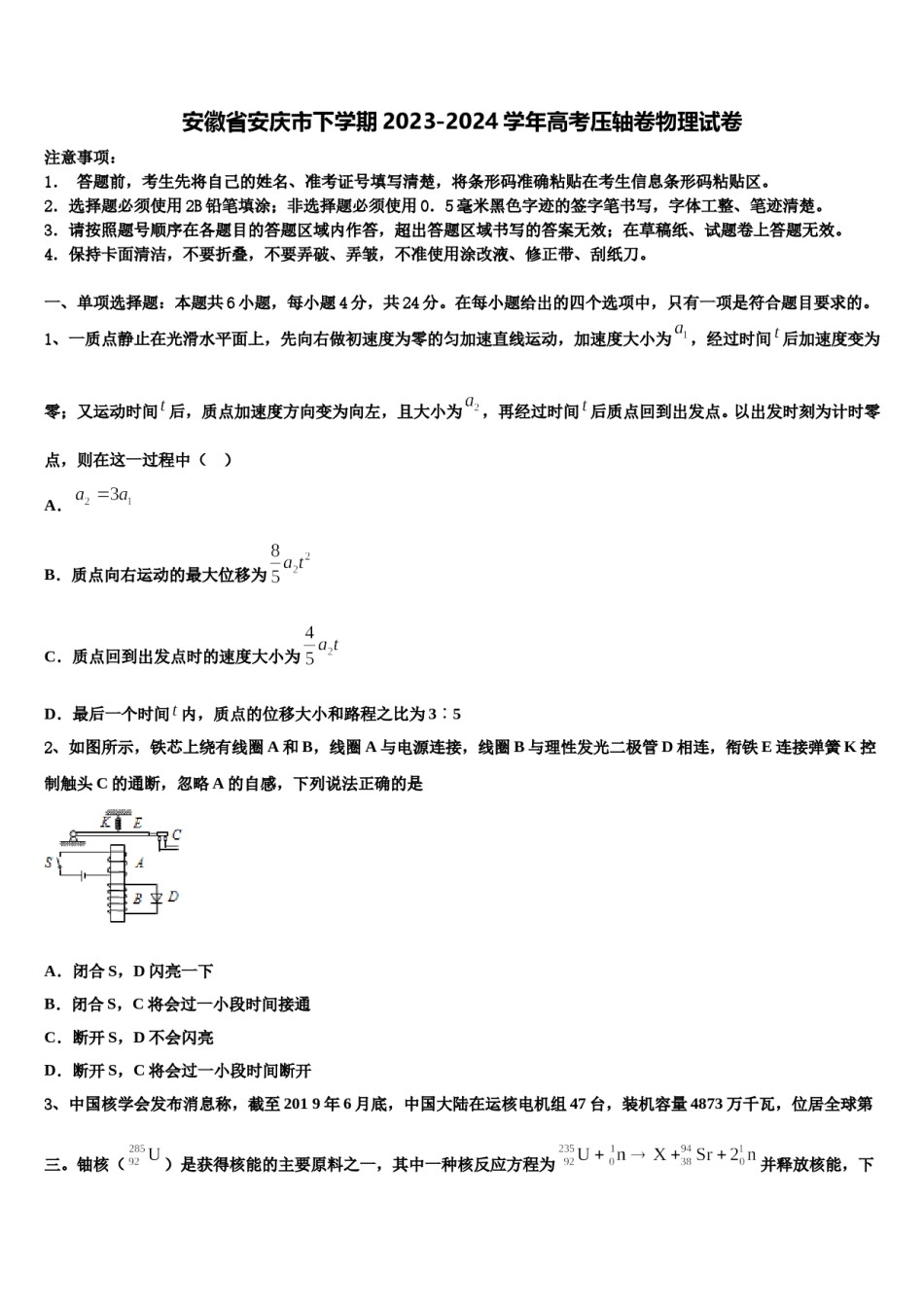 安徽省安庆市下学期2023-2024学年高考压轴卷物理试卷含解析.doc_第1页