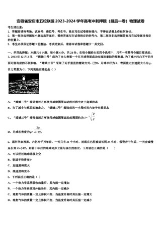 安徽省安庆市五校联盟2023-2024学年高考冲刺押题（最后一卷）物理试卷含解析.doc