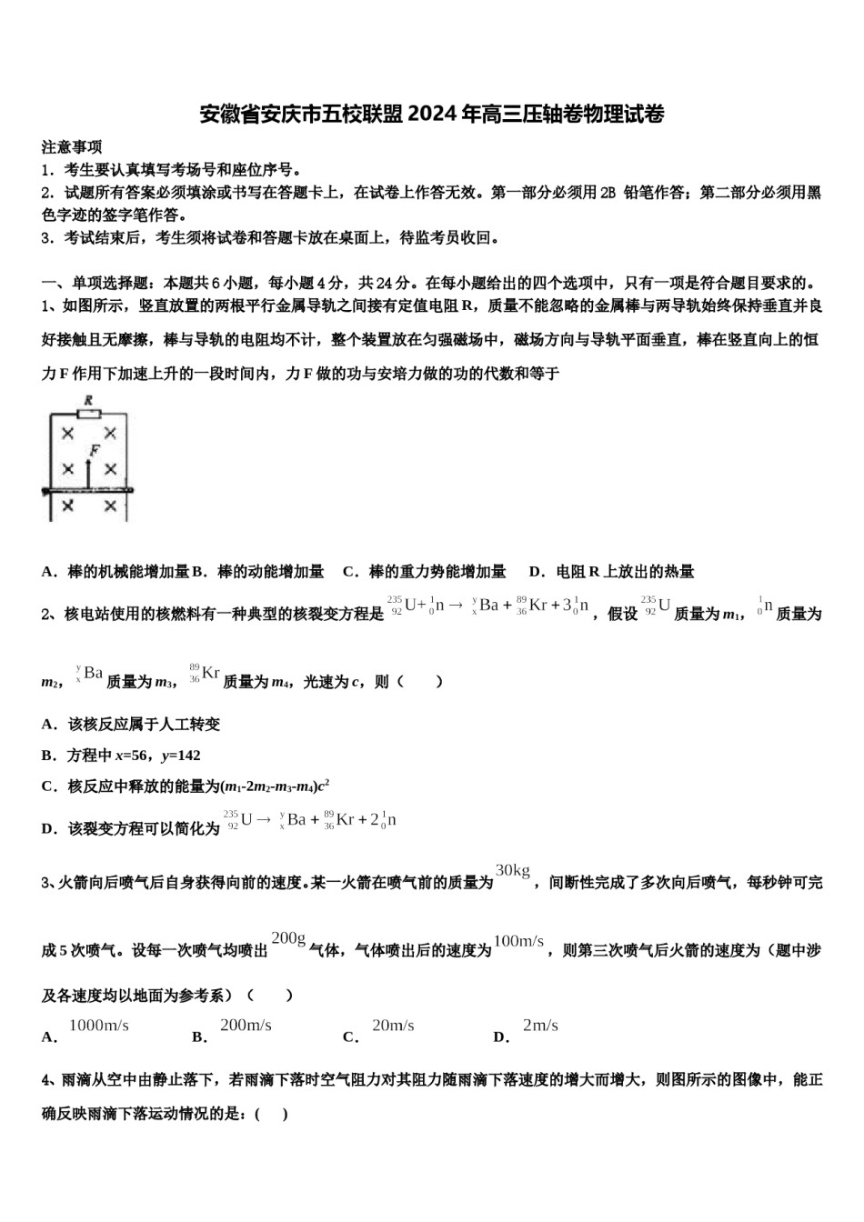 安徽省安庆市五校联盟2024年高三压轴卷物理试卷含解析.doc_第1页