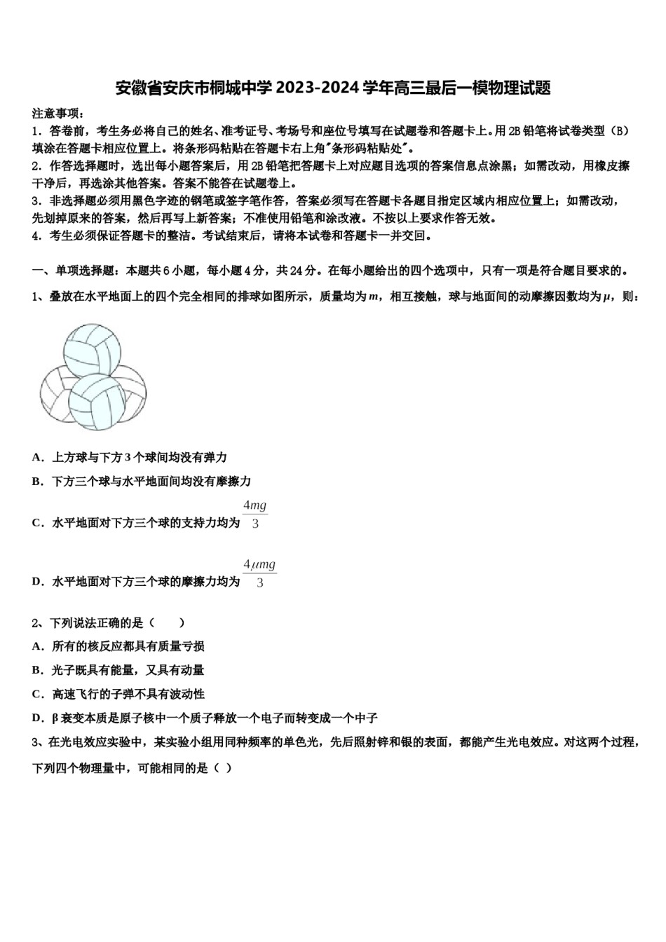 安徽省安庆市桐城中学2023-2024学年高三最后一模物理试题含解析.doc_第1页
