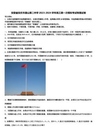 安徽省安庆市潜山第二中学2023-2024学年高三第一次模拟考试物理试卷含解析.doc