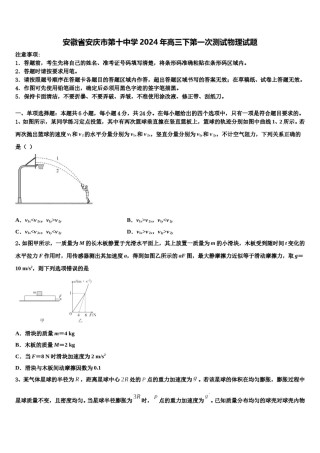 安徽省安庆市第十中学2024年高三下第一次测试物理试题含解析.doc