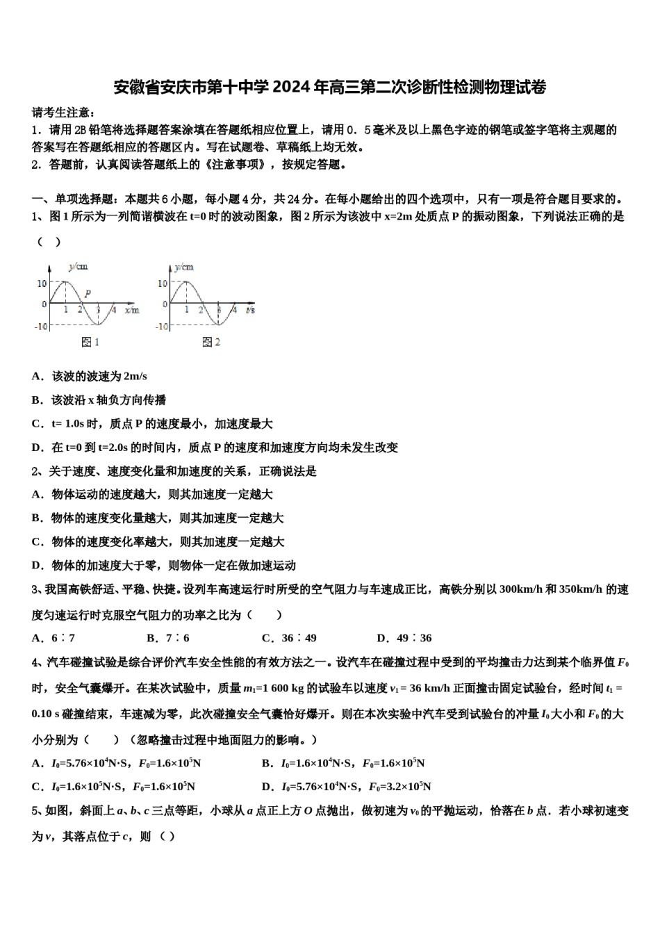 安徽省安庆市第十中学2024年高三第二次诊断性检测物理试卷含解析.doc_第1页